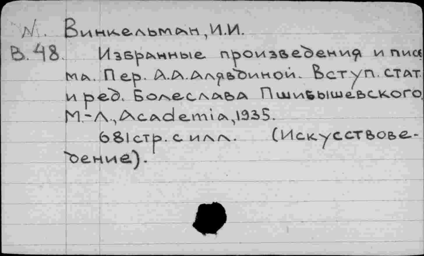 ﻿OsVA ^И.И.
И1Б^нные проиэ.йе'дени1/' или« Ma. П ААДл^иной.. ^>ступ. стат и ^■е.'с). Болас^ьл Г\mvA^biuje-bCKoro. И ~ A^/^cacI em»zx^âiS.
681сть. с и/\/\. (Иак.уссте>оье--